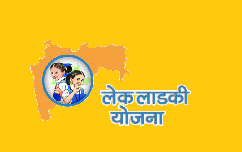 भाग्यश्री लेक माझी लाडकी योजना